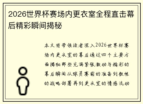 2026世界杯赛场内更衣室全程直击幕后精彩瞬间揭秘 2026世界杯赛场内更衣室全程直击幕后精彩瞬间揭秘