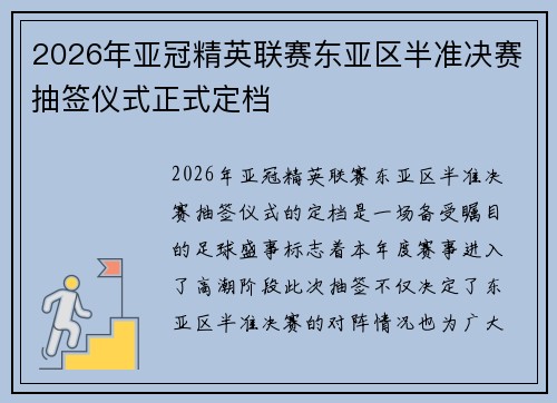 2026年亚冠精英联赛东亚区半准决赛抽签仪式正式定档 2026年亚冠精英联赛东亚区半准决赛抽签仪式正式定档