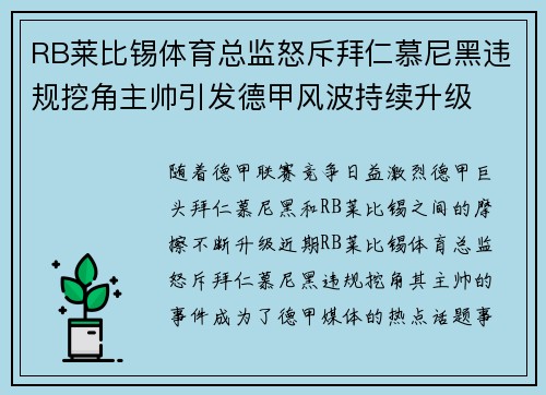 RB莱比锡体育总监怒斥拜仁慕尼黑违规挖角主帅引发德甲风波持续升级 RB莱比锡体育总监怒斥拜仁慕尼黑违规挖角主帅引发德甲风波持续升级