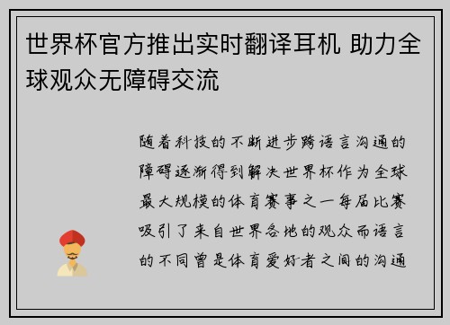 世界杯官方推出实时翻译耳机 助力全球观众无障碍交流 世界杯官方推出实时翻译耳机 助力全球观众无障碍交流