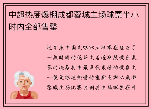 中超热度爆棚成都蓉城主场球票半小时内全部售罄 中超热度爆棚成都蓉城主场球票半小时内全部售罄