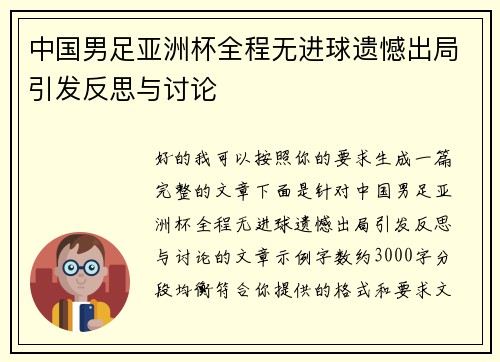中国男足亚洲杯全程无进球遗憾出局引发反思与讨论 中国男足亚洲杯全程无进球遗憾出局引发反思与讨论