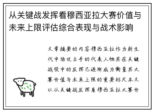 从关键战发挥看穆西亚拉大赛价值与未来上限评估综合表现与战术影响 从关键战发挥看穆西亚拉大赛价值与未来上限评估综合表现与战术影响