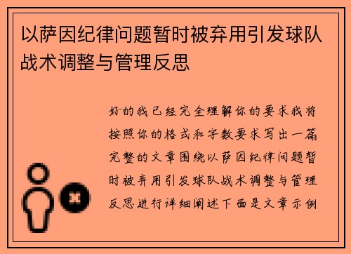 以萨因纪律问题暂时被弃用引发球队战术调整与管理反思 以萨因纪律问题暂时被弃用引发球队战术调整与管理反思