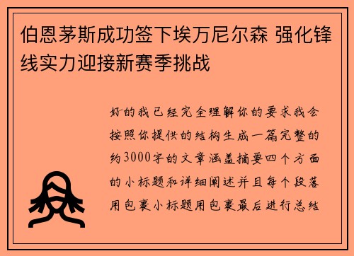 伯恩茅斯成功签下埃万尼尔森 强化锋线实力迎接新赛季挑战