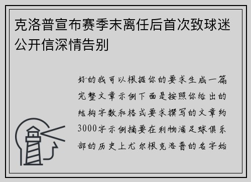 克洛普宣布赛季末离任后首次致球迷公开信深情告别 克洛普宣布赛季末离任后首次致球迷公开信深情告别