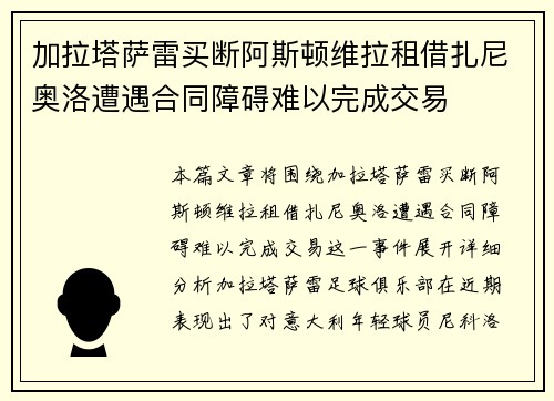 加拉塔萨雷买断阿斯顿维拉租借扎尼奥洛遭遇合同障碍难以完成交易 加拉塔萨雷买断阿斯顿维拉租借扎尼奥洛遭遇合同障碍难以完成交易