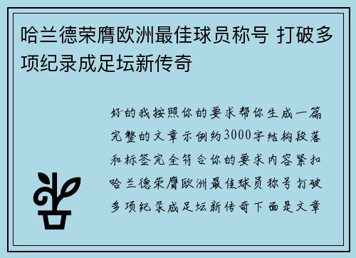 哈兰德荣膺欧洲最佳球员称号 打破多项纪录成足坛新传奇