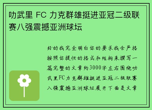 叻武里 FC 力克群雄挺进亚冠二级联赛八强震撼亚洲球坛 叻武里 FC 力克群雄挺进亚冠二级联赛八强震撼亚洲球坛