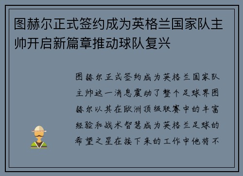 图赫尔正式签约成为英格兰国家队主帅开启新篇章推动球队复兴 图赫尔正式签约成为英格兰国家队主帅开启新篇章推动球队复兴