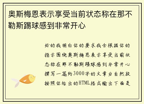 奥斯梅恩表示享受当前状态称在那不勒斯踢球感到非常开心 奥斯梅恩表示享受当前状态称在那不勒斯踢球感到非常开心