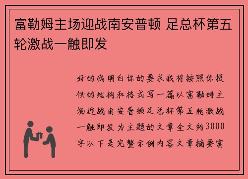 富勒姆主场迎战南安普顿 足总杯第五轮激战一触即发 富勒姆主场迎战南安普顿 足总杯第五轮激战一触即发