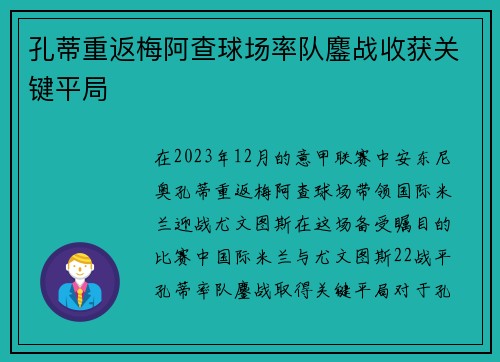 孔蒂重返梅阿查球场率队鏖战收获关键平局 孔蒂重返梅阿查球场率队鏖战收获关键平局