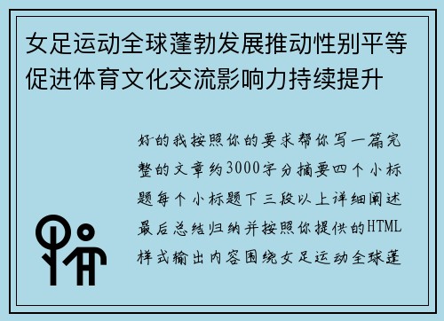 女足运动全球蓬勃发展推动性别平等促进体育文化交流影响力持续提升 女足运动全球蓬勃发展推动性别平等促进体育文化交流影响力持续提升