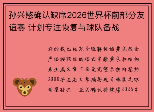 孙兴慜确认缺席2026世界杯前部分友谊赛 计划专注恢复与球队备战 孙兴慜确认缺席2026世界杯前部分友谊赛 计划专注恢复与球队备战