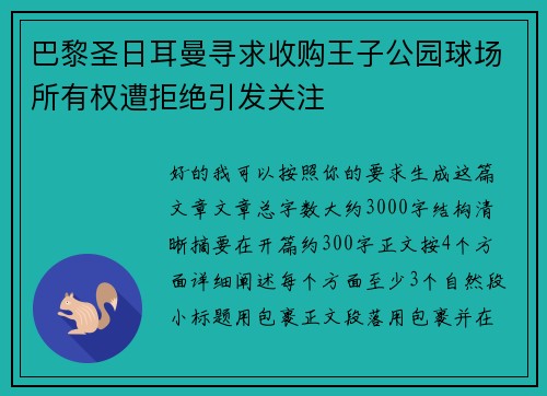 巴黎圣日耳曼寻求收购王子公园球场所有权遭拒绝引发关注 巴黎圣日耳曼寻求收购王子公园球场所有权遭拒绝引发关注