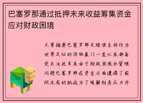 巴塞罗那通过抵押未来收益筹集资金应对财政困境 巴塞罗那通过抵押未来收益筹集资金应对财政困境