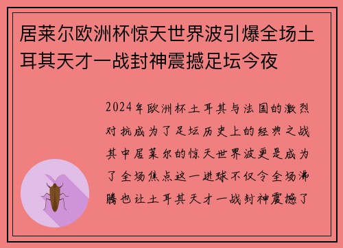 居莱尔欧洲杯惊天世界波引爆全场土耳其天才一战封神震撼足坛今夜 居莱尔欧洲杯惊天世界波引爆全场土耳其天才一战封神震撼足坛今夜