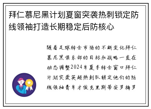 拜仁慕尼黑计划夏窗突袭热刺锁定防线领袖打造长期稳定后防核心 拜仁慕尼黑计划夏窗突袭热刺锁定防线领袖打造长期稳定后防核心