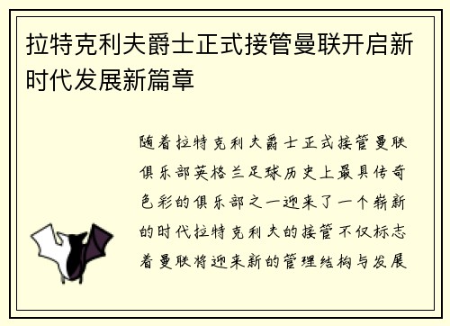 拉特克利夫爵士正式接管曼联开启新时代发展新篇章 拉特克利夫爵士正式接管曼联开启新时代发展新篇章