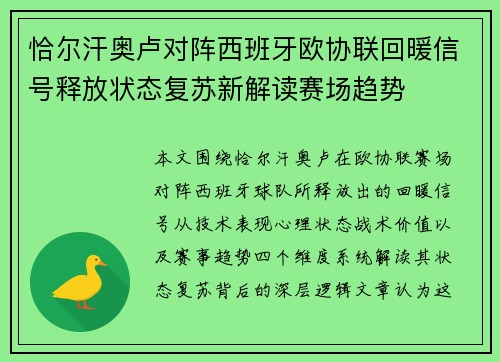 恰尔汗奥卢对阵西班牙欧协联回暖信号释放状态复苏新解读赛场趋势 恰尔汗奥卢对阵西班牙欧协联回暖信号释放状态复苏新解读赛场趋势