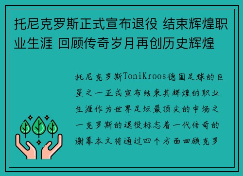 托尼克罗斯正式宣布退役 结束辉煌职业生涯 回顾传奇岁月再创历史辉煌 托尼克罗斯正式宣布退役 结束辉煌职业生涯 回顾传奇岁月再创历史辉煌