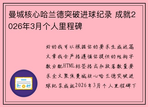 曼城核心哈兰德突破进球纪录 成就2026年3月个人里程碑 曼城核心哈兰德突破进球纪录 成就2026年3月个人里程碑