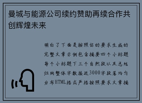 曼城与能源公司续约赞助再续合作共创辉煌未来 曼城与能源公司续约赞助再续合作共创辉煌未来