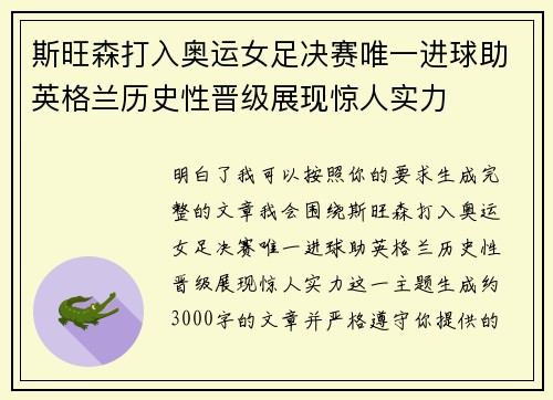 斯旺森打入奥运女足决赛唯一进球助英格兰历史性晋级展现惊人实力 斯旺森打入奥运女足决赛唯一进球助英格兰历史性晋级展现惊人实力