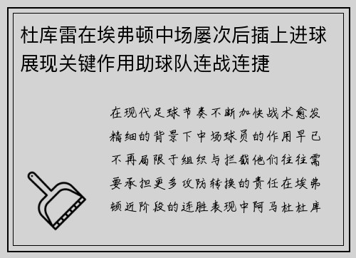 杜库雷在埃弗顿中场屡次后插上进球展现关键作用助球队连战连捷 杜库雷在埃弗顿中场屡次后插上进球展现关键作用助球队连战连捷