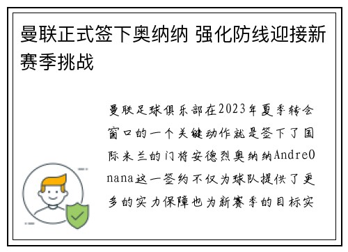 曼联正式签下奥纳纳 强化防线迎接新赛季挑战 曼联正式签下奥纳纳 强化防线迎接新赛季挑战