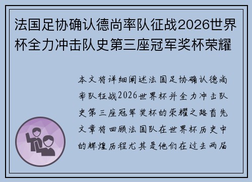 法国足协确认德尚率队征战2026世界杯全力冲击队史第三座冠军奖杯荣耀之路 法国足协确认德尚率队征战2026世界杯全力冲击队史第三座冠军奖杯荣耀之路