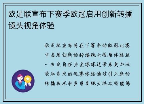 欧足联宣布下赛季欧冠启用创新转播镜头视角体验 欧足联宣布下赛季欧冠启用创新转播镜头视角体验
