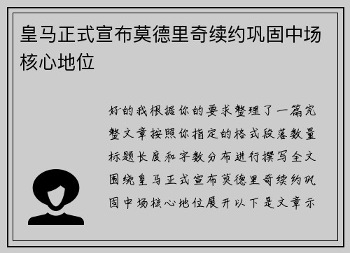 皇马正式宣布莫德里奇续约巩固中场核心地位 皇马正式宣布莫德里奇续约巩固中场核心地位