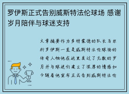 罗伊斯正式告别威斯特法伦球场 感谢岁月陪伴与球迷支持 罗伊斯正式告别威斯特法伦球场 感谢岁月陪伴与球迷支持