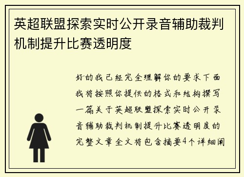 英超联盟探索实时公开录音辅助裁判机制提升比赛透明度 英超联盟探索实时公开录音辅助裁判机制提升比赛透明度