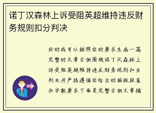 诺丁汉森林上诉受阻英超维持违反财务规则扣分判决 诺丁汉森林上诉受阻英超维持违反财务规则扣分判决