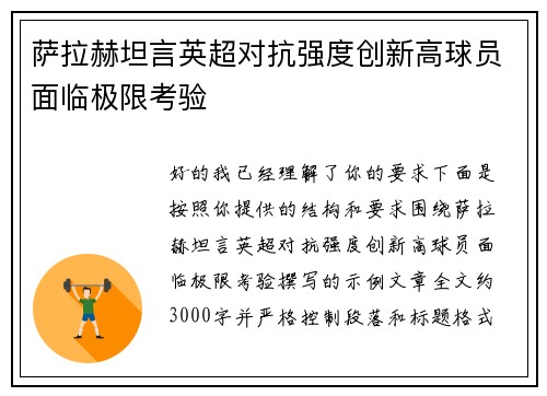 萨拉赫坦言英超对抗强度创新高球员面临极限考验 萨拉赫坦言英超对抗强度创新高球员面临极限考验