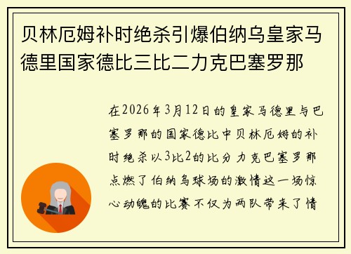 贝林厄姆补时绝杀引爆伯纳乌皇家马德里国家德比三比二力克巴塞罗那 贝林厄姆补时绝杀引爆伯纳乌皇家马德里国家德比三比二力克巴塞罗那