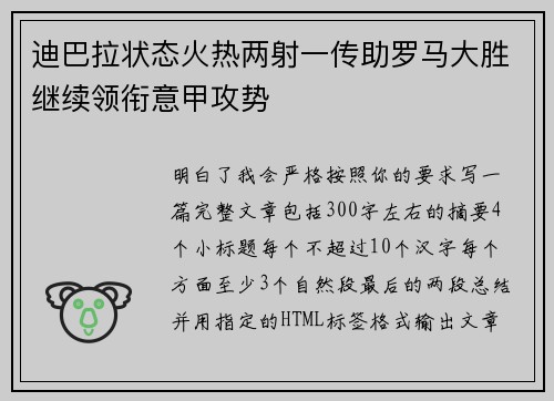 迪巴拉状态火热两射一传助罗马大胜继续领衔意甲攻势 迪巴拉状态火热两射一传助罗马大胜继续领衔意甲攻势