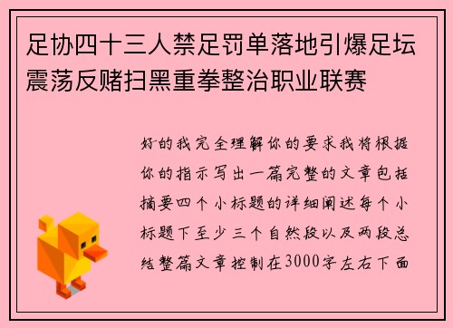 足协四十三人禁足罚单落地引爆足坛震荡反赌扫黑重拳整治职业联赛 足协四十三人禁足罚单落地引爆足坛震荡反赌扫黑重拳整治职业联赛