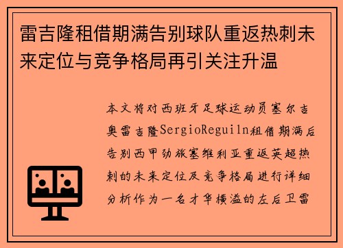 雷吉隆租借期满告别球队重返热刺未来定位与竞争格局再引关注升温 雷吉隆租借期满告别球队重返热刺未来定位与竞争格局再引关注升温