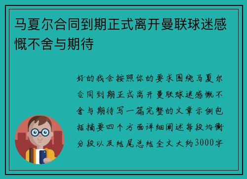 马夏尔合同到期正式离开曼联球迷感慨不舍与期待 马夏尔合同到期正式离开曼联球迷感慨不舍与期待