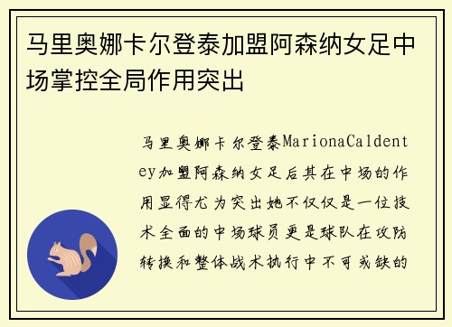 马里奥娜卡尔登泰加盟阿森纳女足中场掌控全局作用突出 马里奥娜卡尔登泰加盟阿森纳女足中场掌控全局作用突出