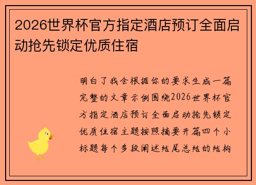 2026世界杯官方指定酒店预订全面启动抢先锁定优质住宿 2026世界杯官方指定酒店预订全面启动抢先锁定优质住宿