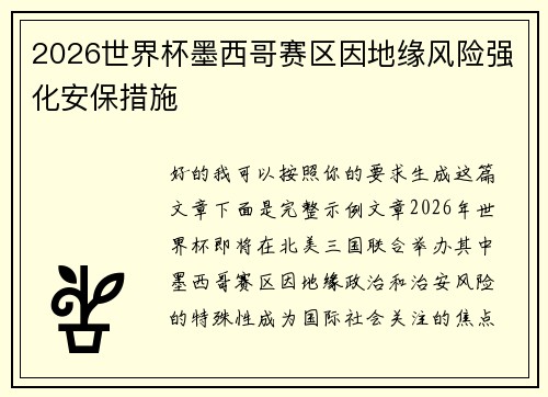 2026世界杯墨西哥赛区因地缘风险强化安保措施 2026世界杯墨西哥赛区因地缘风险强化安保措施