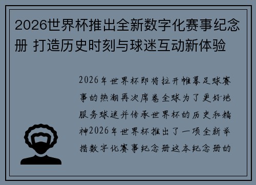 2026世界杯推出全新数字化赛事纪念册 打造历史时刻与球迷互动新体验 2026世界杯推出全新数字化赛事纪念册 打造历史时刻与球迷互动新体验