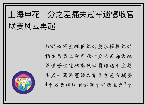 上海申花一分之差痛失冠军遗憾收官联赛风云再起 上海申花一分之差痛失冠军遗憾收官联赛风云再起