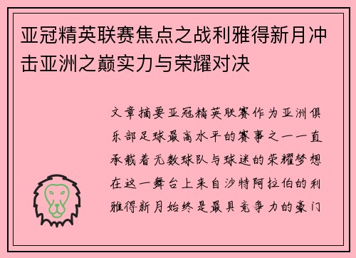 亚冠精英联赛焦点之战利雅得新月冲击亚洲之巅实力与荣耀对决 亚冠精英联赛焦点之战利雅得新月冲击亚洲之巅实力与荣耀对决