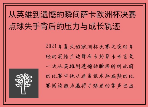 从英雄到遗憾的瞬间萨卡欧洲杯决赛点球失手背后的压力与成长轨迹 从英雄到遗憾的瞬间萨卡欧洲杯决赛点球失手背后的压力与成长轨迹